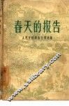 春天的报告  人民日报报告文学选集 封面