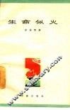 生命似火 封面