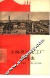 上海吴泾化工厂的诞生 封面
