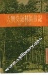 大兴安岭林区散记 封面