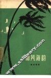 椰风海韵 封面