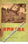 我们到了西北 封面
