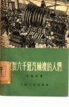 试制六千千瓦汽轮机的人们 封面