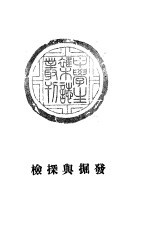 发掘与探检  8 封面