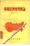 苏联经济地理概论 封面