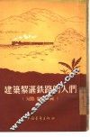 建筑黎湛铁路的人们  通讯集 封面