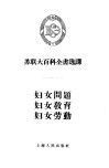 妇女问题、妇女教育、妇女劳动 封面