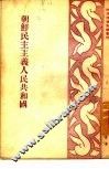朝鲜民主主义人民共和国 封面