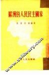 欧洲的人民民主国家 封面