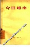 今日越南 封面