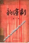 新演剧  第1辑 封面