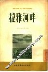 捷雅河畔 封面