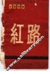 红路 封面