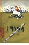 土门在歌唱 封面