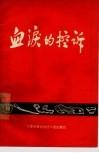 血泪的控诉 封面
