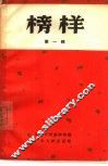 榜样  第1册 封面