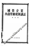 国营企业内部劳动规则讲话 封面