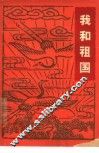 我和祖国 封面