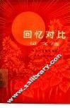 回忆对比征文选 封面