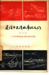 建设十三陵水库的人们  第4集 封面