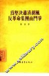 为坚决肃清胡风反革命集团而斗争 封面