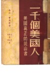 一千个美国人  美国真正的统治者 封面