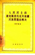 人民民主的捷克斯洛伐克共和国民族问题的解决 封面