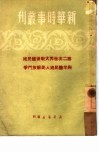 第二次世界大战后殖民地与半殖民地人民解放斗争 封面
