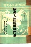 缅甸人民的解放斗争 封面