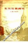 东风压倒西风 封面