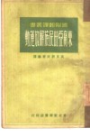 东南亚的民族解放运动 封面