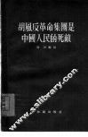 胡风反革命集团是中国人民的死敌 封面