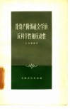 论资产阶级社会学的反科学性和反动性 封面