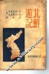 北鲜游记 封面