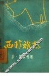 西非旅踪 封面