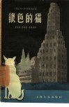 银色的猫 封面