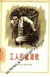 工人的血泪仇 封面