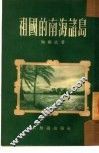 祖国的南海诸岛 封面