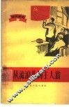 从流浪儿到主人翁  农民家史 封面