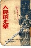 人民的光荣 封面