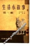 生活小故事  第1辑 封面