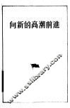 向新的高潮前进 封面
