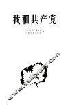 我和共产党 封面