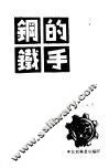 钢铁的手 封面