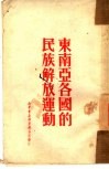 东南亚各国的民族解放运动 封面