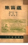 芦笛集 封面
