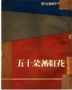 五十朵蕃红花  诗集 封面
