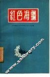 红色海疆 封面