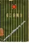 难忘的航行  朗诵诗集 封面