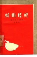 蚌、蛎、螺、蚬  越南〓途剧 封面